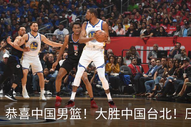恭喜中国男篮！大胜中国台北！压哨小组出线